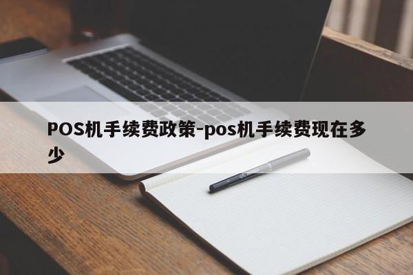 新荣POS机手续费政策-pos机手续费现在多少