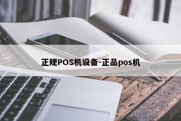 新荣正规POS机设备-正品pos机