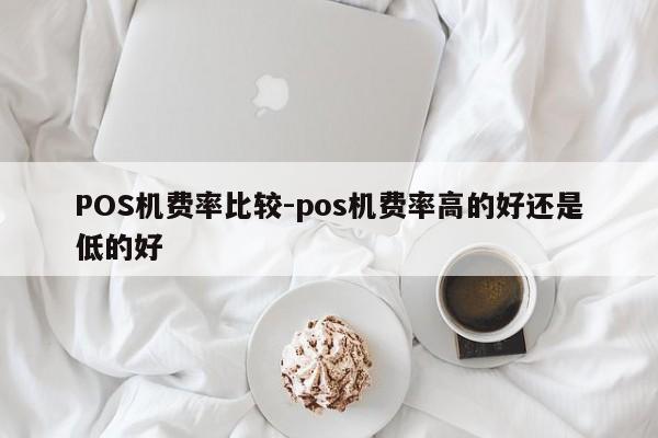 新荣POS机费率比较-pos机费率高的好还是低的好