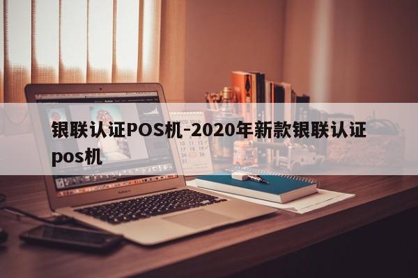 新荣银联认证POS机-2020年新款银联认证pos机